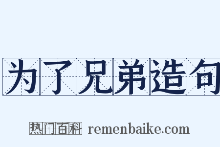 为了兄弟造句是什么意思的图片